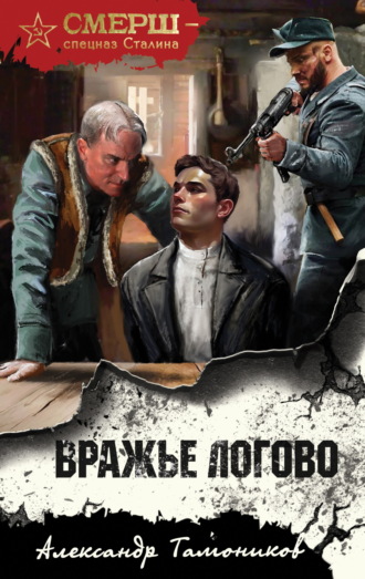 . Вражье логово