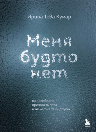 . Меня будто нет. Как свободно проявлять себя и не жить в тени других