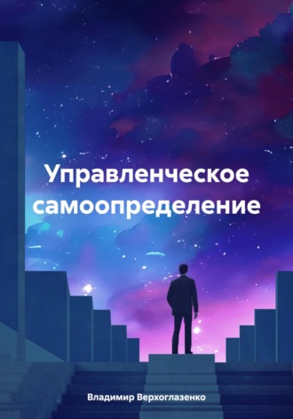 Владимир Николаевич Верхоглазенко. Управленческое самоопределение