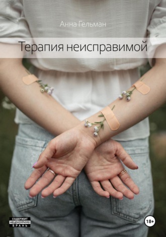 Анна Гельман. Терапия неисправимой