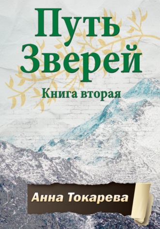 . Путь Зверей. Книга вторая