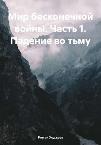 Роман Ходжаев. Мир бесконечной войны. Часть 1. Падение во тьму