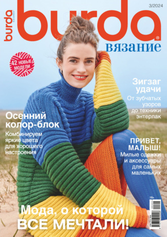 . Burda вязание №3/2024