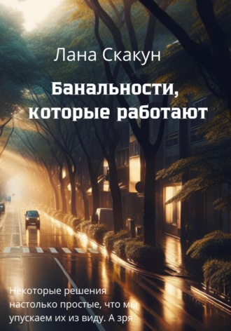 . Банальности, которые работают
