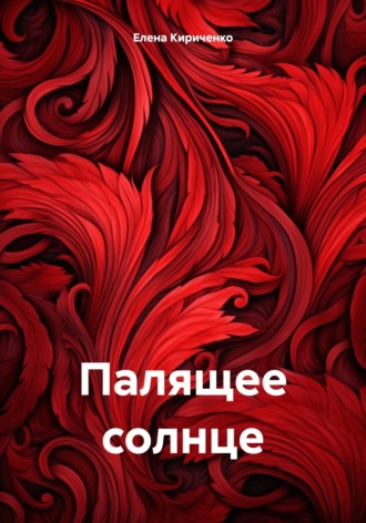 . Палящее солнце