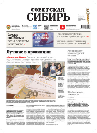 . Газета «Советская Сибирь» №33 (27918) от 14.08.2024