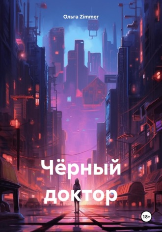 Ольга Zimmer. Чёрный доктор