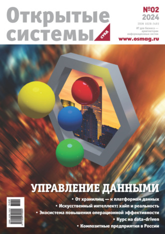 . Открытые системы. СУБД №2/2024