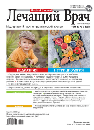 . Журнал «Лечащий Врач» №06/2024