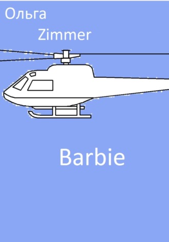 Ольга Zimmer. Barbie