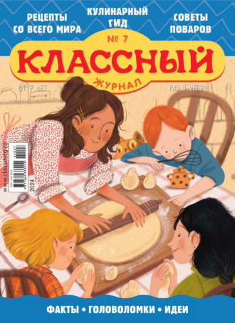 . Классный журнал №07/2024
