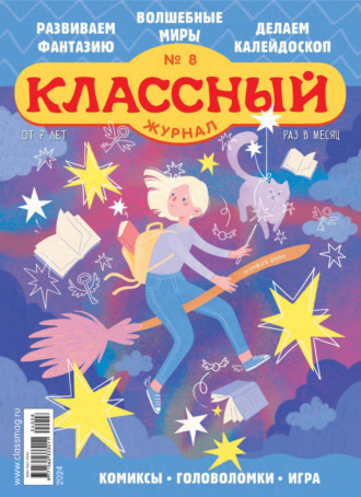 . Классный журнал №08/2024