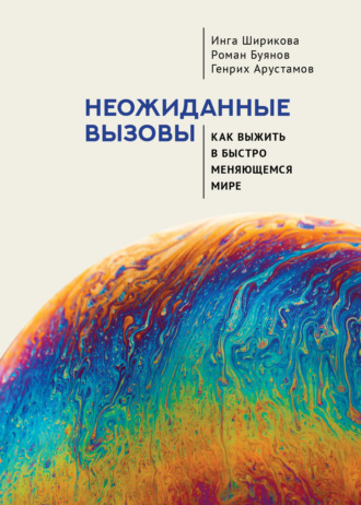 . Неожиданные вызовы. Как выжить в быстро меняющемся мире