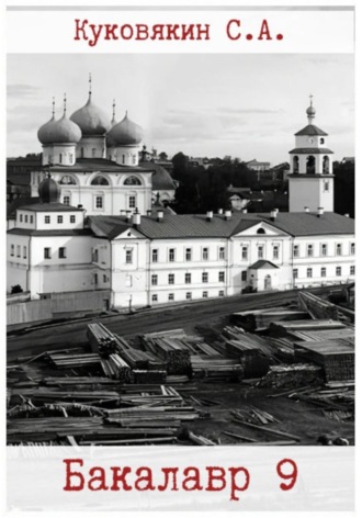 . Бакалавр 9