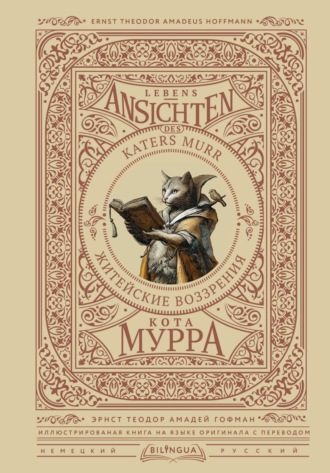 Эрнст Теодор Амадей Гофман. Lebens-Ansichten des Katers Murr / Житейские воззрения кота Мурра