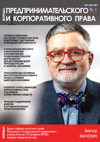 . Журнал предпринимательского и корпоративного права №1/2024