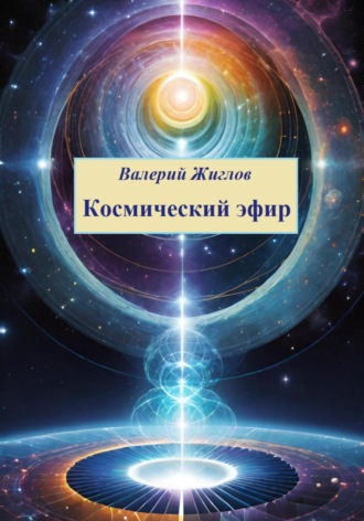 . Космический эфир