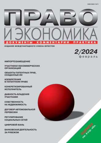 . Право и экономика №02/2024