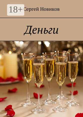 Сергей Новиков. Деньги