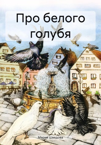 . Про белого голубя