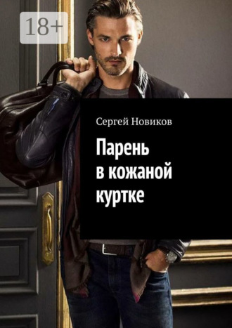 Сергей Новиков. Парень в кожаной куртке