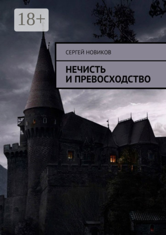 Сергей Новиков. Нечисть и превосходство