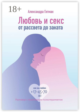 . Любовь и секс от рассвета до заката. Разговор с позитивным психотерапевтом