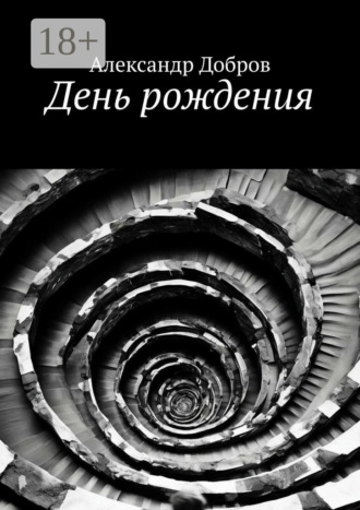 . День рождения