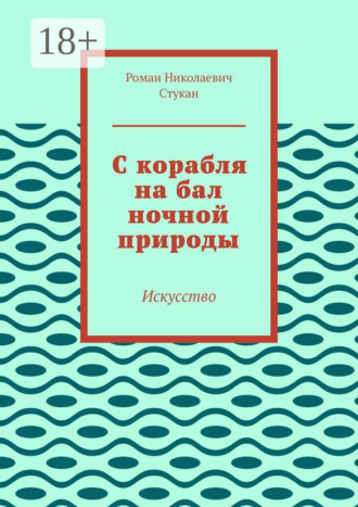 Роман Николаевич Стукан. С корабля на бал ночной природы. Искусство