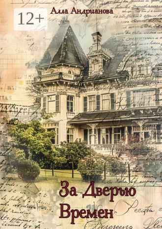 Алла Андрианова. За дверью времен