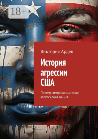 . История агрессии США. Почему американцы такая агрессивная нация