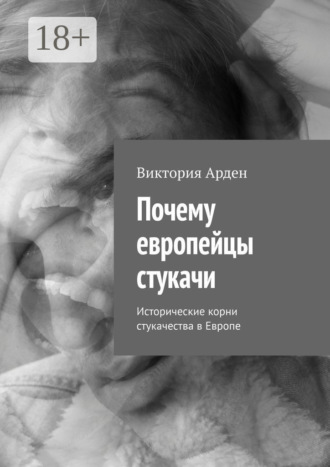 . Почему европейцы стукачи. Исторические корни стукачества в Европе