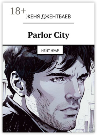 . Parlor City. Нейт Нуар
