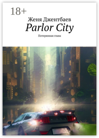 . Parlor City. Потерянная глава