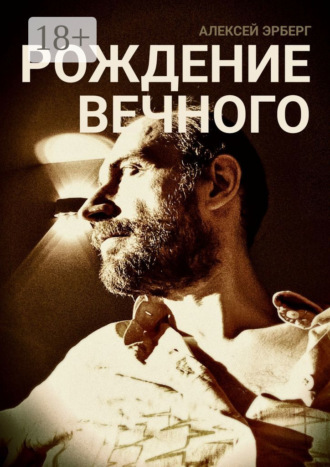 Алексей Эрберг. Рождение вечного. Из цикла «Вспомнить себя»