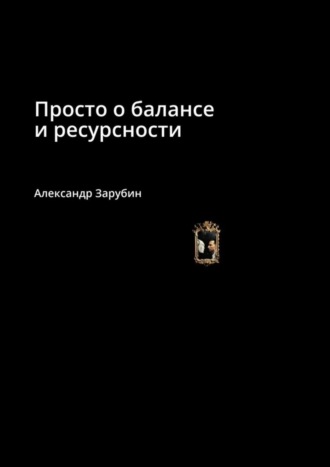 . Просто о балансе и ресурсности