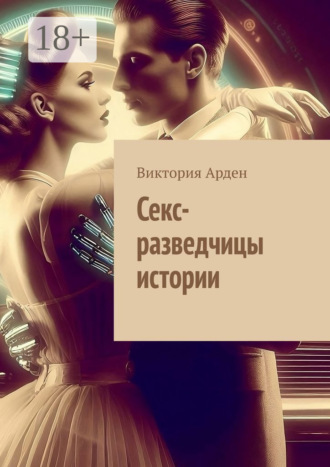 . Секс-разведчицы истории