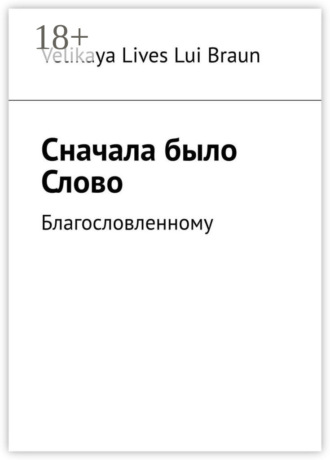 Velikaya Lives Lui Braun. Сначала было Слово. Благословленному