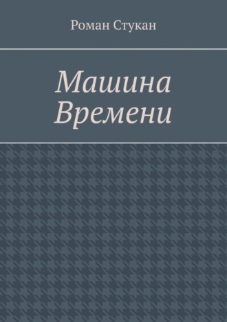 Роман Стукан. Машина времени