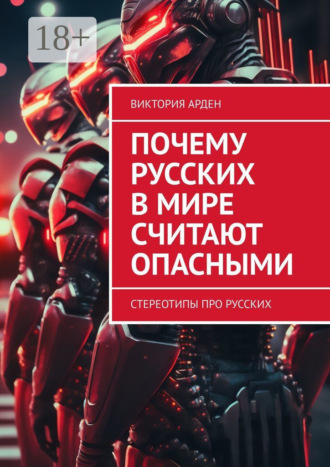 . Почему русских в мире считают опасными. Стереотипы про русских