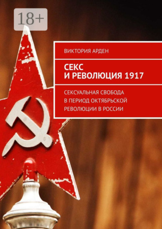 . Секс и революция 1917. Сексуальная свобода в период Октябрьской революции в России