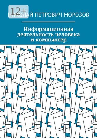 Николай Петрович Морозов. Информационная деятельность человека и компьютер