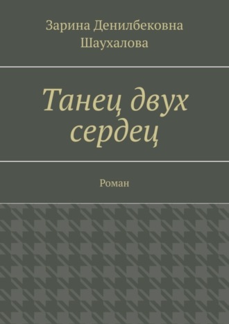 . Танец двух сердец. Роман