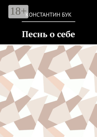 Константин Бук. Песнь о себе