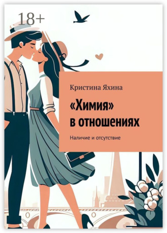 . «Химия» в отношениях. Наличие и отсутствие