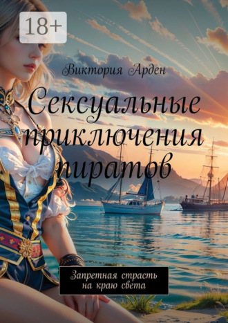 . Сексуальные приключения пиратов. Запретная страсть на краю света