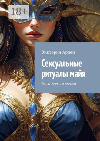 . Сексуальные ритуалы майя. Тайны древних племен
