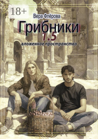 . Грибники 1,5. Вложенное пространство