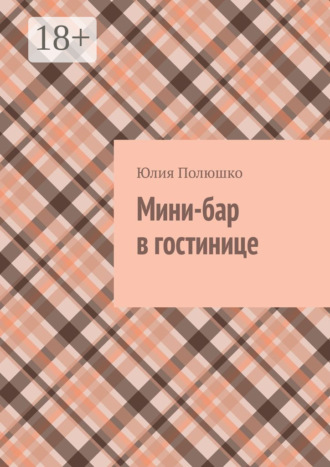 . Мини-бар в гостинице