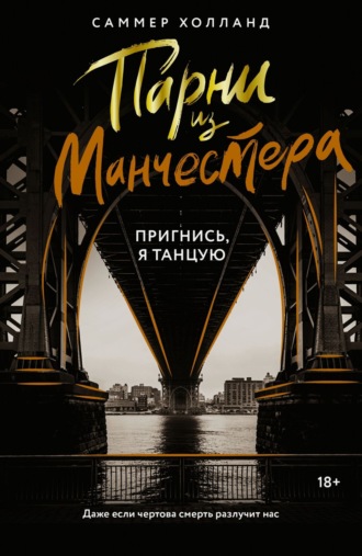 . Парни из Манчестера. Пригнись, я танцую
